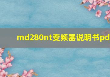 md280nt变频器说明书pdf