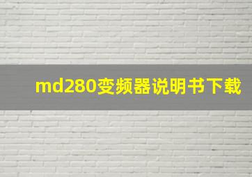 md280变频器说明书下载