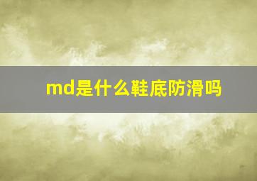 md是什么鞋底防滑吗