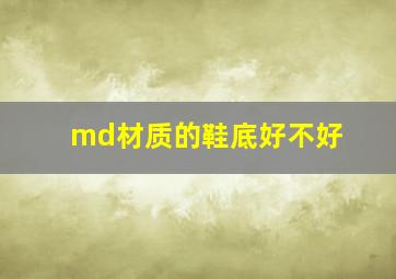 md材质的鞋底好不好