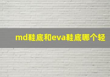 md鞋底和eva鞋底哪个轻