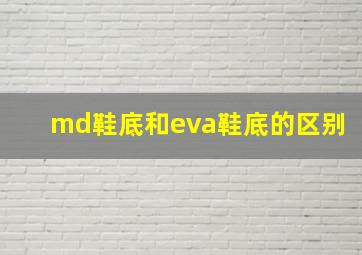 md鞋底和eva鞋底的区别