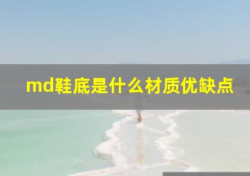 md鞋底是什么材质优缺点