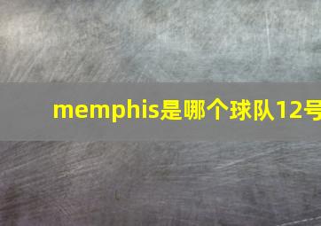 memphis是哪个球队12号