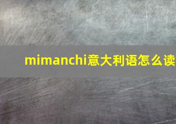 mimanchi意大利语怎么读