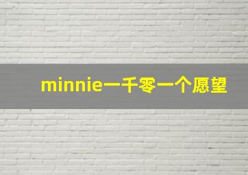 minnie一千零一个愿望