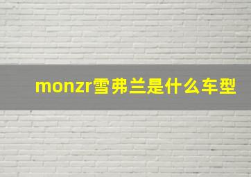 monzr雪弗兰是什么车型