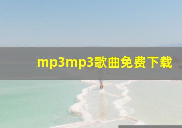 mp3mp3歌曲免费下载