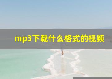 mp3下载什么格式的视频