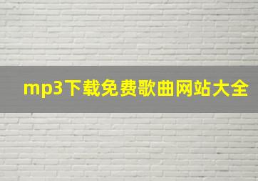 mp3下载免费歌曲网站大全