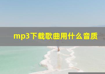 mp3下载歌曲用什么音质