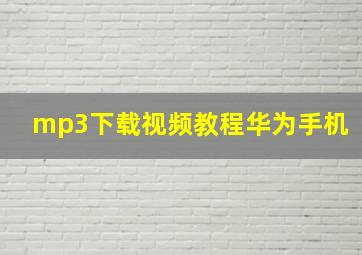 mp3下载视频教程华为手机