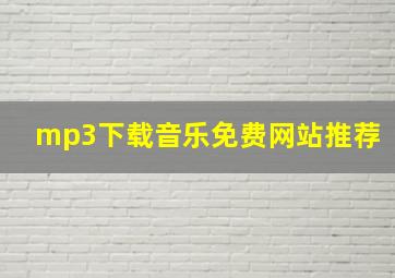 mp3下载音乐免费网站推荐