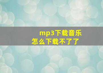 mp3下载音乐怎么下载不了了