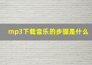 mp3下载音乐的步骤是什么