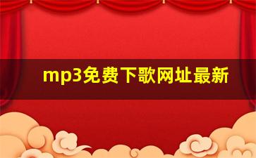 mp3免费下歌网址最新