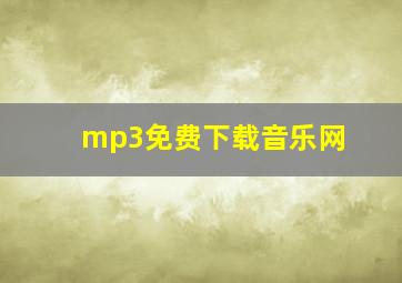 mp3免费下载音乐网