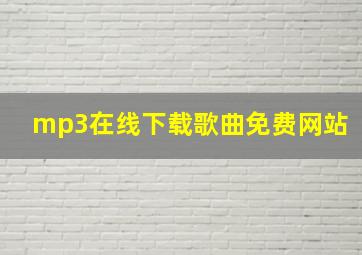 mp3在线下载歌曲免费网站