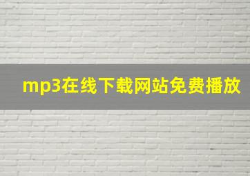 mp3在线下载网站免费播放