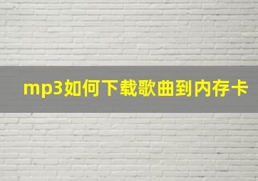 mp3如何下载歌曲到内存卡