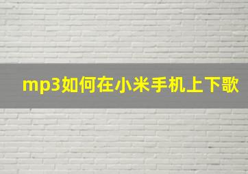 mp3如何在小米手机上下歌