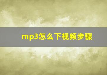 mp3怎么下视频步骤