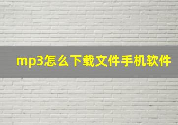 mp3怎么下载文件手机软件