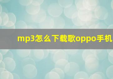 mp3怎么下载歌oppo手机