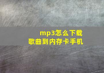 mp3怎么下载歌曲到内存卡手机