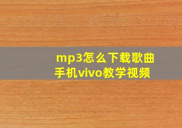 mp3怎么下载歌曲手机vivo教学视频