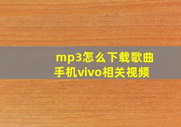 mp3怎么下载歌曲手机vivo相关视频