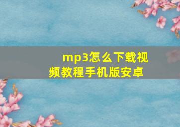 mp3怎么下载视频教程手机版安卓