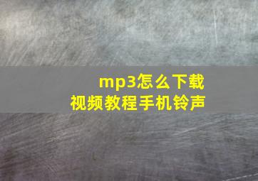 mp3怎么下载视频教程手机铃声