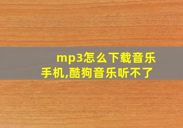 mp3怎么下载音乐手机,酷狗音乐听不了