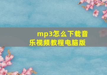 mp3怎么下载音乐视频教程电脑版