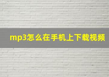 mp3怎么在手机上下载视频