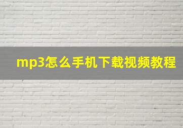 mp3怎么手机下载视频教程