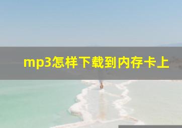 mp3怎样下载到内存卡上