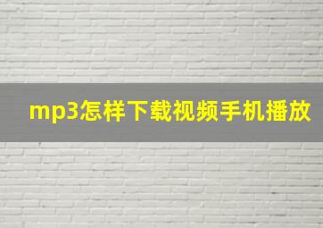 mp3怎样下载视频手机播放