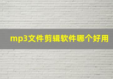 mp3文件剪辑软件哪个好用