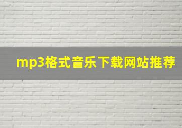 mp3格式音乐下载网站推荐