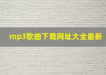 mp3歌曲下载网址大全最新