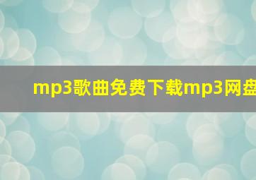 mp3歌曲免费下载mp3网盘