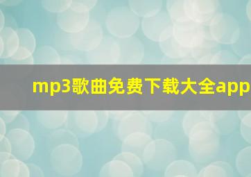 mp3歌曲免费下载大全app