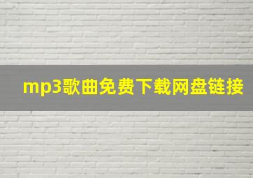 mp3歌曲免费下载网盘链接