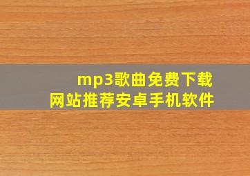 mp3歌曲免费下载网站推荐安卓手机软件