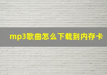 mp3歌曲怎么下载到内存卡