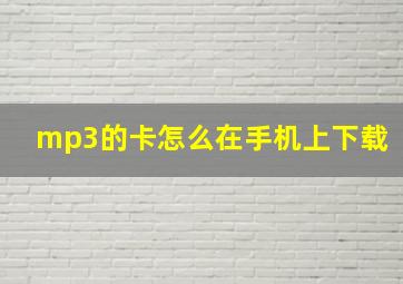 mp3的卡怎么在手机上下载