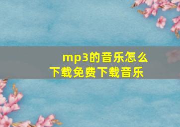 mp3的音乐怎么下载免费下载音乐