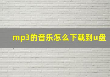 mp3的音乐怎么下载到u盘